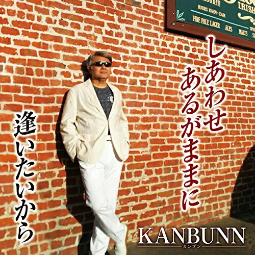 【送料無料】 CD/KANBUNN/しあわせあるがままに/逢いたいから/YZAC-15077