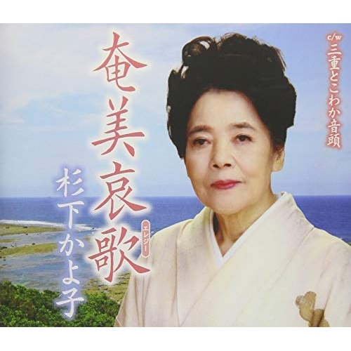 【送料無料】 CD/杉下かよ子/奄美哀歌 c/w 三重とこわか音頭/YZAC-15078