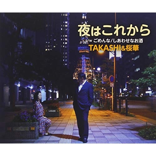 【送料無料】 CD/TAKASHI&桜華/夜はこれから c/w ごめんな/しあわせなお酒/YZAC-15079