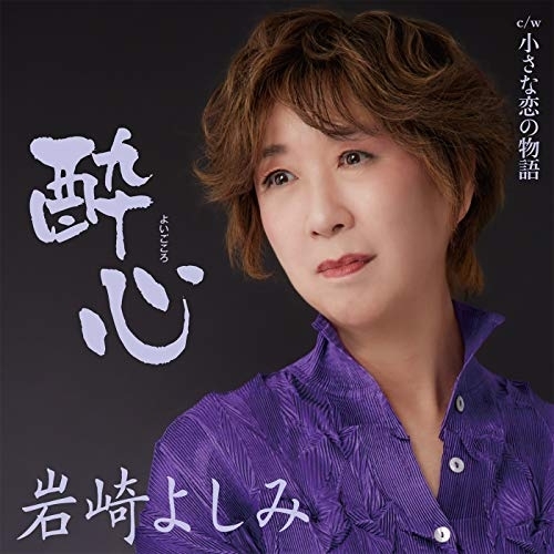【送料無料】 CD/岩崎よしみ/酔心 c/w 小さな恋の物語/YZAC-15080