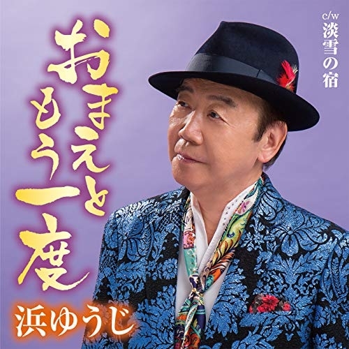 【送料無料】 CD/浜ゆうじ/おまえともう一度 c/w 淡雪の宿/YZAC-15081