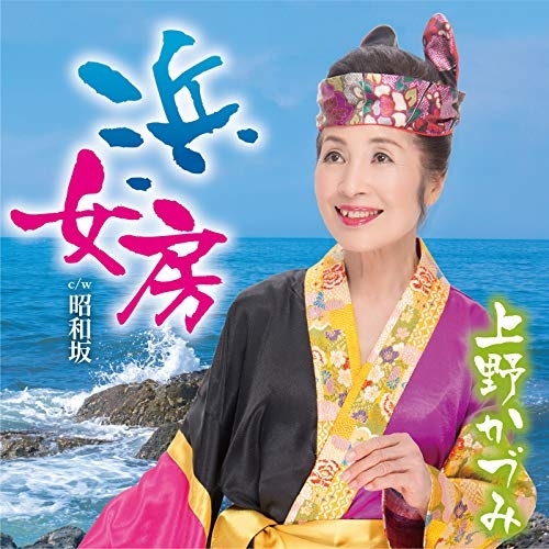 【送料無料】 CD/上野かづみ/浜女房 c/w 昭和坂/YZAC-15082