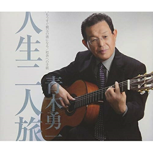 【送料無料】 CD/青木勇一/人生二人旅 c/w もうすぐ親父の歳になる/校舎への手紙/YZAC-15083