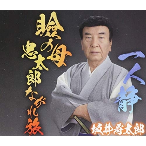 【送料無料】 CD/坂井寿太郎/瞼の母 忠太郎ながれ旅 C/W 一人静/YZAC-15084