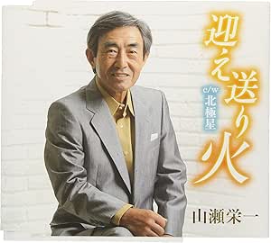 【送料無料】 CD/山瀬栄一/迎え送り火 C/W 北極星/YZAC-15085