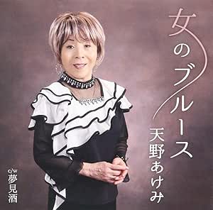 【送料無料】 CD/天野あけみ/女のブルース C/W 夢見酒/YZAC-15086