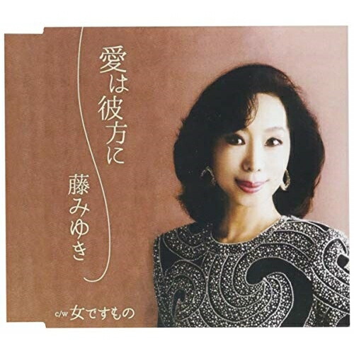 【送料無料】 CD/藤みゆき/愛は彼方に C/W 女ですもの/YZAC-15087
