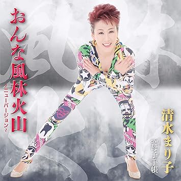 【送料無料】 CD/清水まり子/おんな風林火山/YZAC-15088