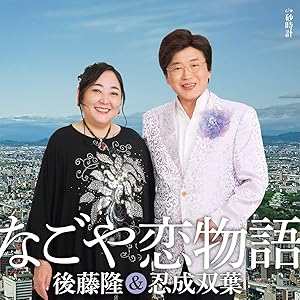 【送料無料】 CD/後藤隆&忍成双葉/なごや恋物語 C/W 砂時計/YZAC-15089