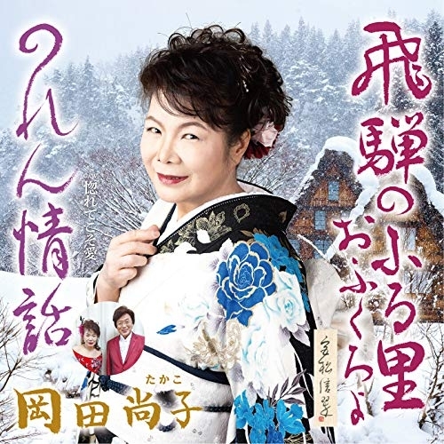 【送料無料】 CD/岡田尚子/飛騨のふる里おふくろよ/のれん情話 c/w 惚れてこそ愛/YZAC-15091