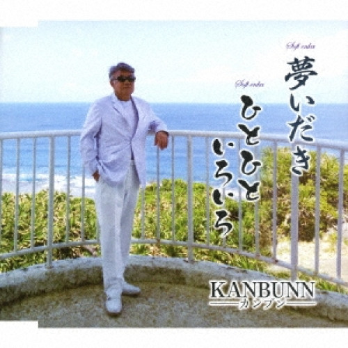 【送料無料】 CD/KANBUNN/夢いだき/ひとひといろいろ/YZAC-15094