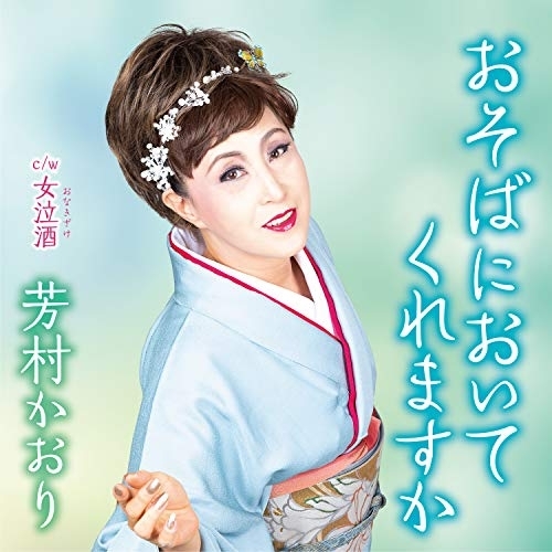 【送料無料】 CD/芳村かおり/おそばにおいてくれますか c/w 女泣酒 (メロ譜付)/YZAC-15096