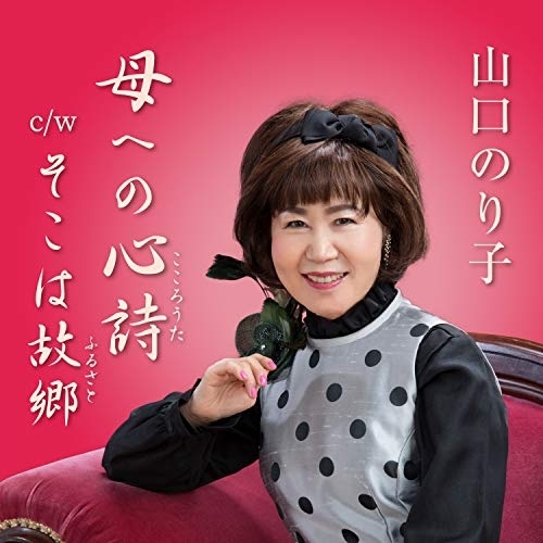 【送料無料】 CD/山口のり子/母への心詩 c/w そこは故郷 (メロ譜付)/YZAC-15098