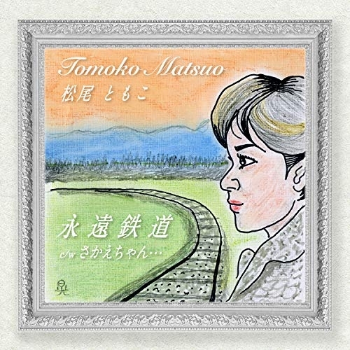 【送料無料】 CD/松尾ともこ/永遠鉄道 c/w さかえちゃん… (メロ譜付)/YZAC-15099