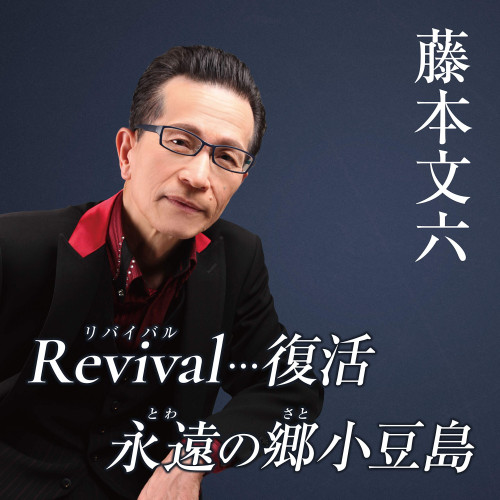 【送料無料】 CD/藤本文六/Revival…復活/永遠の郷小豆島 (メロ譜付)/YZAC-15100