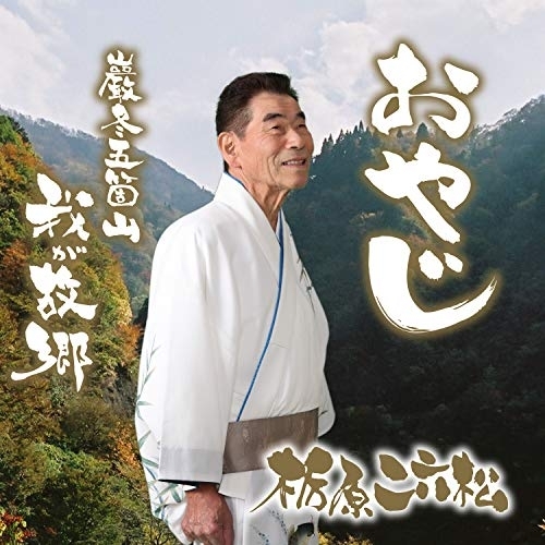【送料無料】 CD/栃原二六松/おやじ c/w 巌冬 五箇山 我が故郷 (メロ譜付)/YZAC-15101