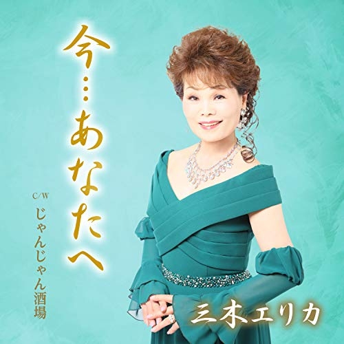 【送料無料】 CD/三木エリカ/今…あなたへ c/w じゃんじゃん酒場 (メロ譜付)/YZAC-15102