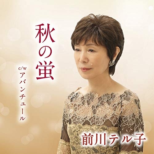 【送料無料】 CD/前川テル子/秋の蛍 c/w アバンチュール (メロ譜付)/YZAC-15103
