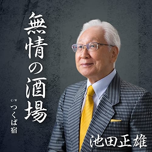 CD / 池田正雄 / 無情の酒場 c/w つくば宿 (メロ譜付) / YZAC-15107