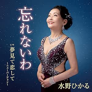 CD / 水野ひかる / 忘れないわ c/w 夢見て恋して～ニューバージョン～ / YZAC-15111