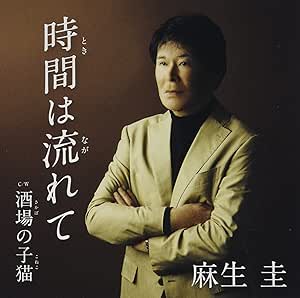 CD / 麻生圭 / 時間は流れて c/w 酒場の子猫 / YZAC-15112