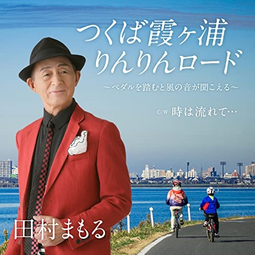 CD / 田村まもる / つくば霞ヶ浦りんりんロード c/w 時は流れて… / YZAC-15114