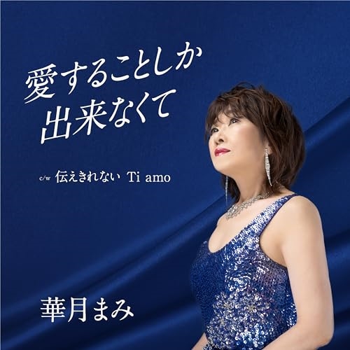 【送料無料】 CD/華月まみ/愛することしか出来なくて c/w 伝えきれない Ti amo (メロ譜付)/YZAC-15121