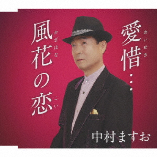 CD / 中村ますお / 愛惜… c/w 風花の恋 (メロ譜付) / YZAC-15125