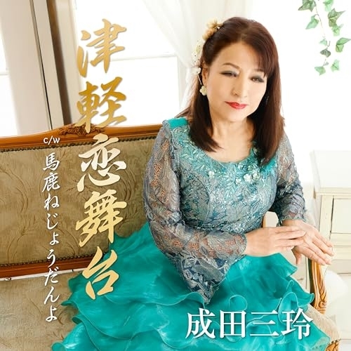 CD / 成田三玲 / 津軽恋舞台 c/w 馬鹿ねじょうだんよ (メロ譜付) / YZAC-15126