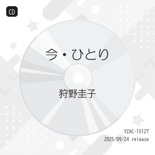 CD / 狩野圭子 / 今・ひとり (メロ譜付) / YZAC-15127