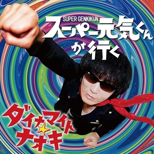 CD / ダイナマイト☆ナオキ / スーパー元気くんが行く / YZAC-8