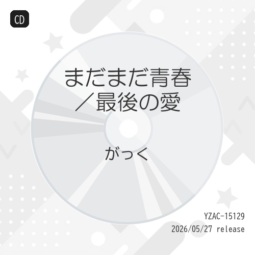 【送料無料】 CD/がっく/まだまだ青春/最後の愛 (メロ譜付)/YZAC-15129
