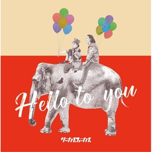 【送料無料】 CD/サーカスフォーカス/Hello to you/XQMX-1101