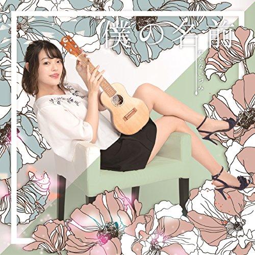 【送料無料】 CD/わかないづみ/僕の名前 (紙ジャケット)/QACW-1001