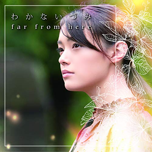 【送料無料】 CD/わかないづみ/far from here/QACW-1002