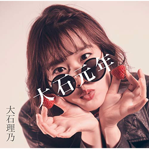 【送料無料】 CD/大石理乃/大石元年/QACW-1005