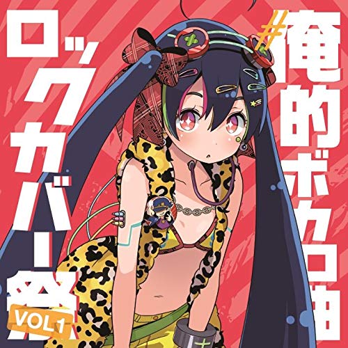 【送料無料】 CD/オムニバス/#俺的ボカロ曲ロックカバー祭り VOL1/QACW-3001