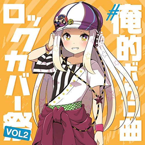 【送料無料】 CD/オムニバス/#俺的ボカロ曲ロックカバー祭り VOL2/QACW-3002