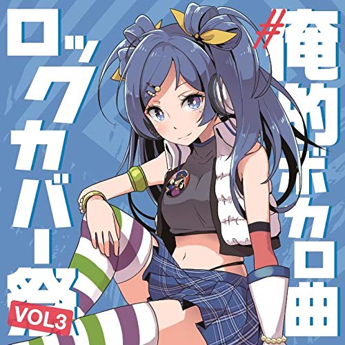 【送料無料】 CD/オムニバス/#俺的ボカロ曲ロックカバー祭り VOL3/QACW-3003