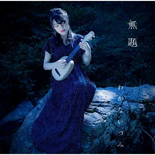 【送料無料】 CD/わかないづみ/無題/エレベーター/QACW-1014
