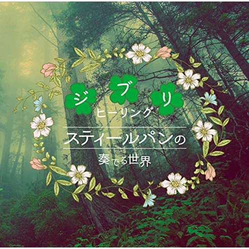 【送料無料】 CD/ヒーリング/スティールパンの奏でる世界～ジブリヒーリング～/QACW-4001