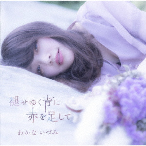 【送料無料】 CD/わかないづみ/褪せゆく青に赤を足して/QACW-1015