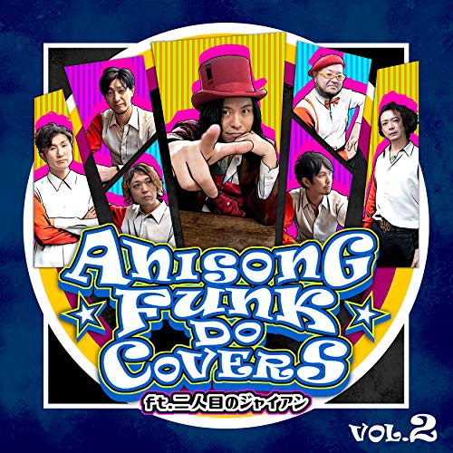 【送料無料】 CD/二人目のジャイアン/ANISONG FUNK DO COVERS Vol.2 ft.二人目のジャイアン/QACW-3015
