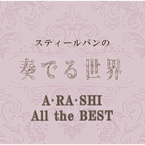 【送料無料】 CD/ヒーリング/スティールパンの奏でる世界 ～A・RA・SHI All the BEST～/QACW-4003