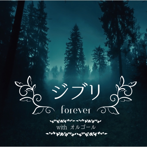 【送料無料】 CD/オルゴール/ジブリ ALL the BEST with オルゴール/QACW-4004