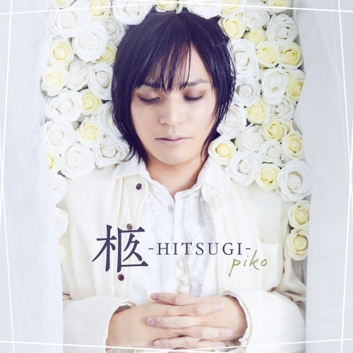 【送料無料】 CD/ピコ/柩 -HITSUGI-/QACW-2018
