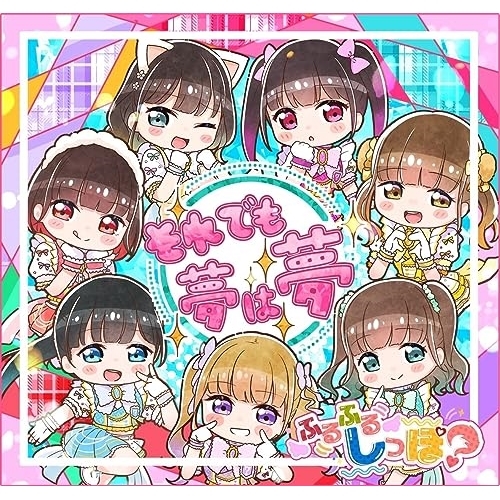 【送料無料】 CD/ふるふるしっぽ?/それでも夢は夢/QACW-1084