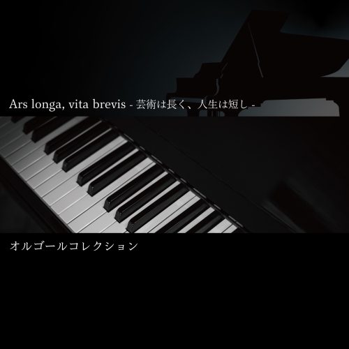 CD / オルゴール / Ars longa, vita brevis-芸術は長く、人生は短し-オルゴールコレクション / QACW-4039