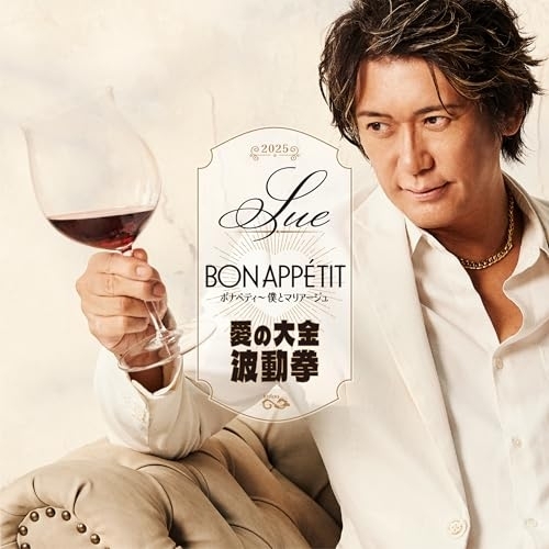 CD / SUE / ボナペティ~僕とマリアージュ/愛の大金波動拳 / YZCW-2003