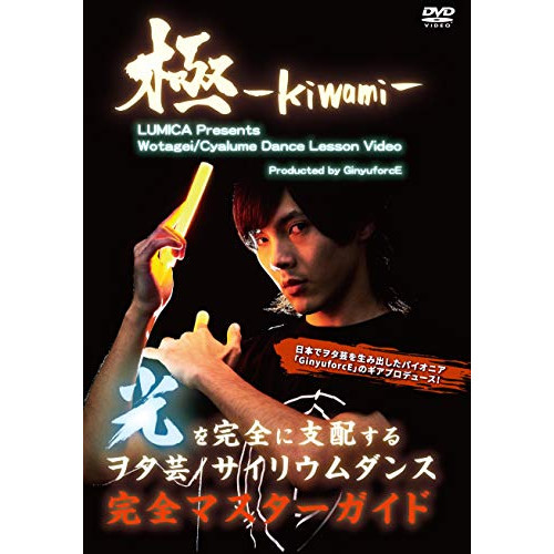 【送料無料】 DVD/趣味教養/ヲタ芸/サイリウムダンスレッスンビデオ 極-KIWAMI-/QACW-3009